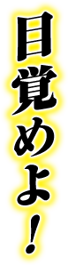 目覚めよ！