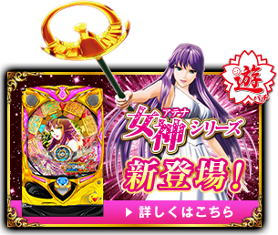 女神シリーズ新登場！