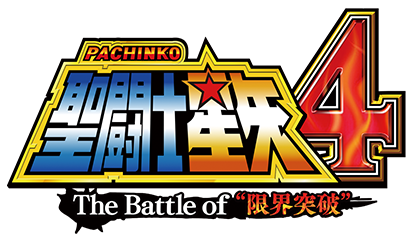 CR聖闘士星矢4 The Battle of "限界突破"