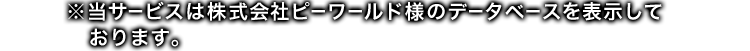 ※当サービスは株式会社ピーワールド様のデータベースを表示しております。