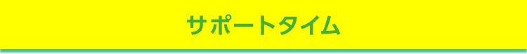 サポートタイム