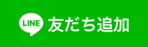 LINE友だち追加