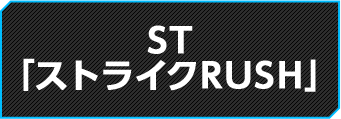 ST「ストライクRUSH」