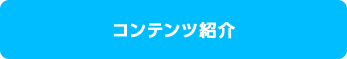 コンテンツ紹介