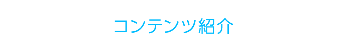 コンテンツ紹介