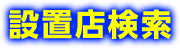 設置店検索