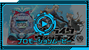 SANYO:CRストライクウィッチーズ
