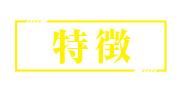 特徴