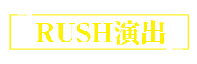 RUSH演出