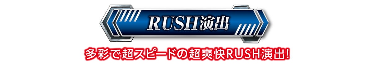 RUSH演出