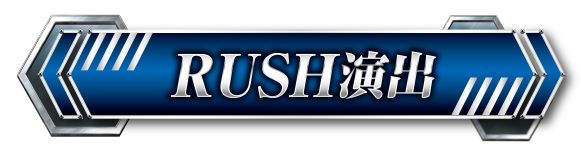 RUSH演出