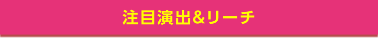 注目演出&リーチ