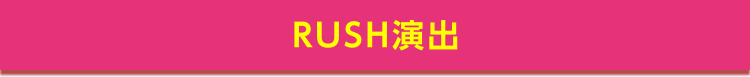 RUSH演出