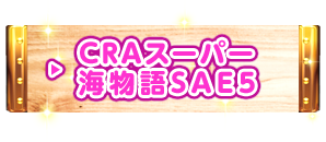 CRAスーパー海物語SAE5