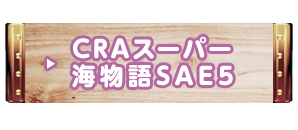 CRAスーパー海物語SAE5