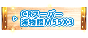 CRスーパー海物語M55X3