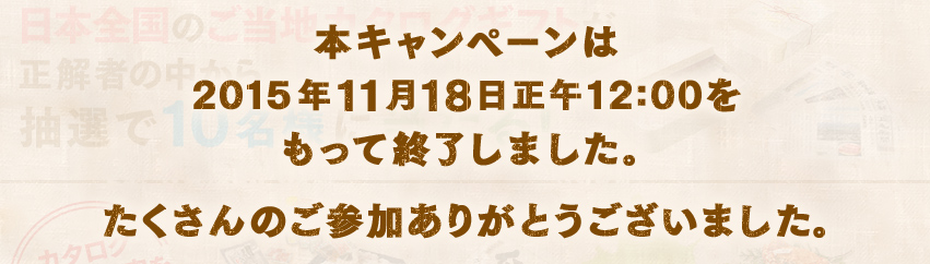 本キャンペーンは2015年11月18日正午12:00をもって終了しました。たくさんのご参加ありがとうございました。