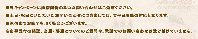 当キャンペーンに直接関係のないお問い合わせはご遠慮ください。