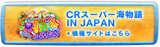 CRスーパー海物語 IN JAPAN 機種サイトはこちら