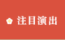 注目演出