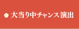 大当り中チャンス演出