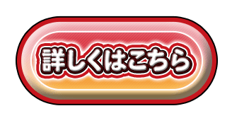 お祭りモード　詳しくはこちら