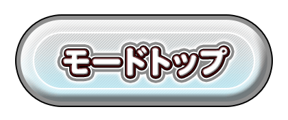 モードトップ