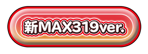 新MAX319ver.