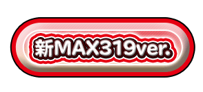 新MAX319ver.