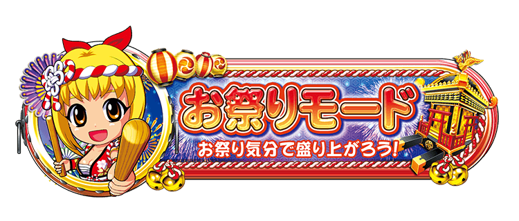 お祭りモード　お祭り気分で盛り上がろう！