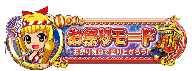 お祭りモード　お祭り気分で盛り上がろう！