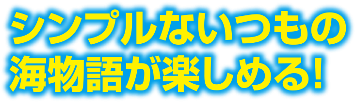 シンプルないつもの海物語が楽しめる！