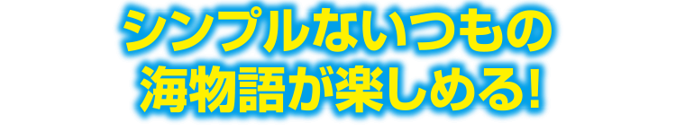 シンプルないつもの海物語が楽しめる！