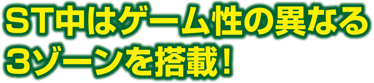 ST中はゲーム性の異なる３ゾーンを搭載！