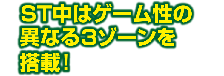 ST中はゲーム性の異なる３ゾーンを搭載！