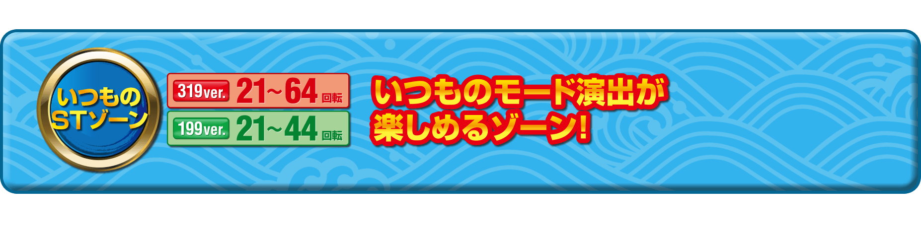 いつものSTゾーン