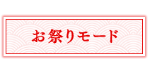 お祭りモード