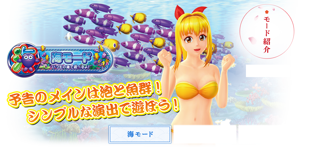 モード紹介 海モード いつもの海で遊べるよ！