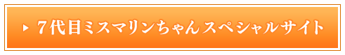 7代目ミスマリンちゃんスペシャルサイト coming Soon