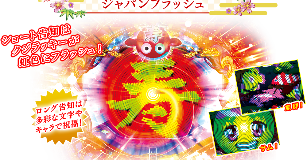 ジャパンフラッシュ