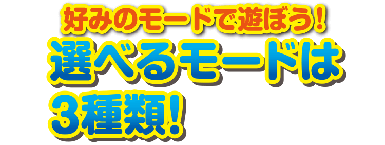 好みのモードで遊ぼう！選べるモードは３種類！