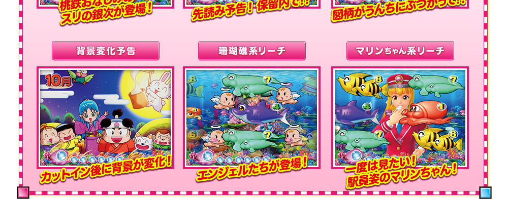 SANYO：CRAスーパー海物語 IN JAPAN with 桃太郎電鉄 | モード紹介