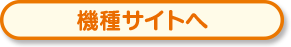 機種サイトへ