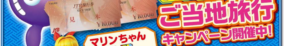 ご当地旅行キャンペーン