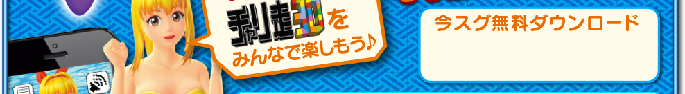 今スグ無料ダウンロード