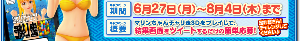 キャンペーン期間：6月27日(月)〜8月4日(木)まで キャンペーン概要：マリンちゃんチャリ走3Dをプレイして、結果画面をツイートするだけの簡単応募！