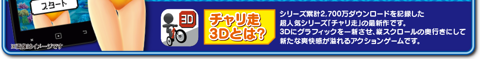 チャリ走3Dとは？