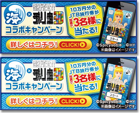 海物語×チャリ走3D　コラボキャンペーン 詳しくはコチラ