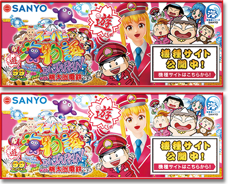 CRAスーパー海物語 IN JAPAN with 桃太郎電鉄 機種サイト
