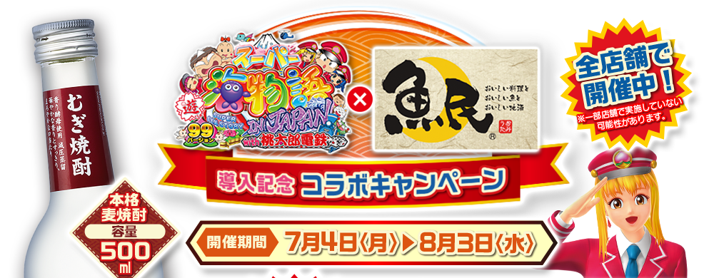 CRAスーパー海物語 IN JAPAN with 桃太郎電鉄×魚民 導入記念コラボキャンペーン